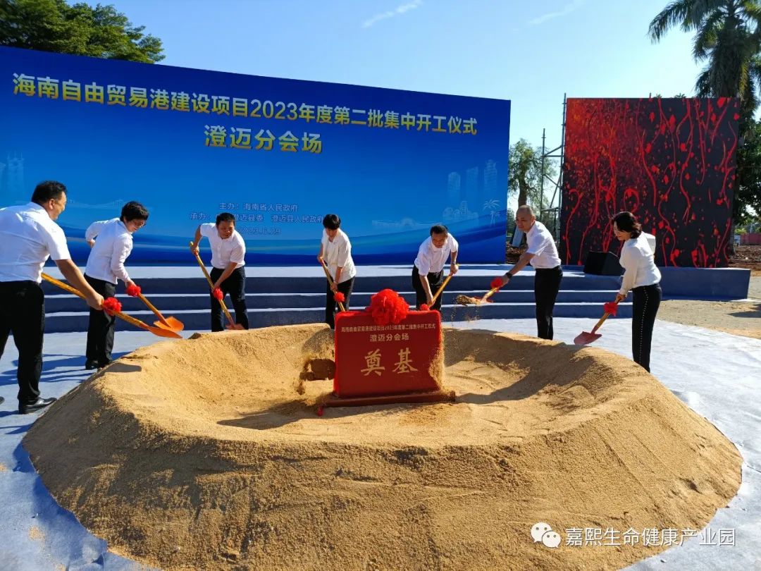 海南自贸港建设项目2023年度第二批集中开工仪式澄迈分会场于嘉熙生命健康产业园举行